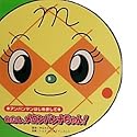 わたし、メロンパンナちゃん!―アンパンマンはじめまして