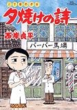 夕焼けの詩 55 (55) (ビッグコミックス)