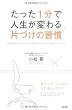 「たった1分で人生が変わる 片づけの習慣」
