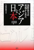 国際協力の現場から見たアジアと日本―経済技術交流の50年