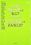 ヘイトスピーチってなに? レイシズムってどんなこと? (のりこえブックス)