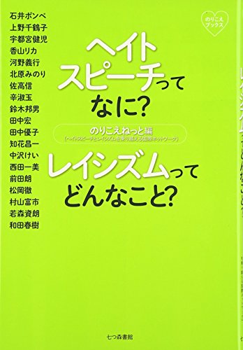 ヘイトスピーチってなに? レイシズムってどんなこと? (のりこえブックス)