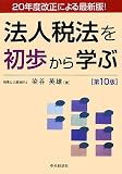 法人税法を初歩から学ぶ 第10版/