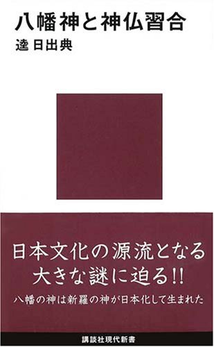Cover image : 八幡神と神仏習合 (講談社現代新書)