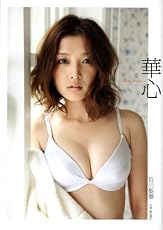 石川梨華 写真集 『 華心～hanagocoro～ 』