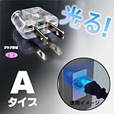 カシムラ 海外旅行用光る変換プラグ Aタイプ TI-51
