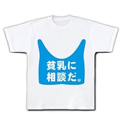 貧乳に相談だ。 Tシャツ(ホワイト) M