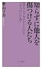 知らずに他人を傷つける人たち (ベスト新書)