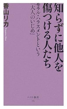 知らずに他人を傷つける人たち (ベスト新書)