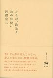 書評 さらば、政治よ: 旅の仲間へ by くにたちきち