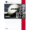 機長たちのコックピット日記 (朝日文庫)