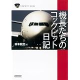 機長たちのコックピット日記 (朝日文庫)