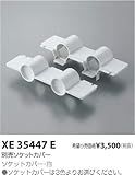 コイズミ照明 ソケットカバー XE35447E