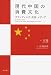 現代中国の消費文化――ブランディング・広告・メディア