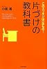 このスッキリは一生もの！片づけの教科書
