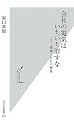 会社の電気はいちいち消すな (光文社新書)