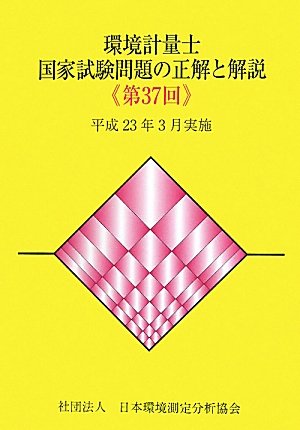 環境計量士国家試験問題の正解と解説(第37回)