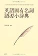 英語固有名詞語源小辞典