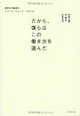 だから、僕らはこの働き方を選んだ 東京R不動産のフリーエージェント・スタイル