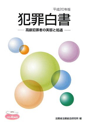犯罪白書〈平成20年版〉高齢犯罪者の実態と処遇