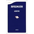 週刊誌風雲録 (文春新書)