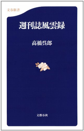 Cover image : 週刊誌風雲録 (文春新書)