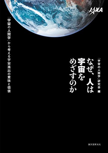 なぜ、人は宇宙をめざすのか: 「宇宙の人間学」から考える宇宙進出の意味と価値