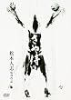 さや侍 [DVD]