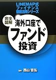 完全図解 海外口座でファンド投資 (LINEMAP式ファイナンス徹底活用シリーズ)