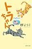 トラちゃん 猫とネズミと金魚と小鳥と犬のお話 (集英社文庫)