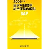 自家用自動車総合保険の解説―SAP (2005年版)