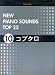 PIANO SOLO NEW PIANO SOUNDS TOP25 10 コブクロ