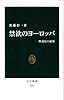 禁欲のヨーロッパ - 修道院の起源 (中公新書)