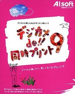 デジカメde!! 同時プリント 9