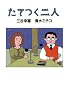 たてつく二人
