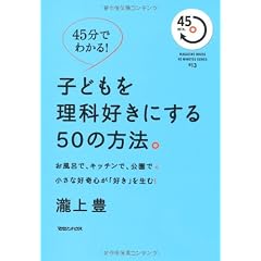 ４５分でわかる！　子供を理科好きにする５０の方法 (MAGAZINE HOUSE45MINUTES SERIES # 13)