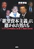 「欲望資本主義」に憑かれた男たち 「モラルなき利益至上主義」に蝕まれる日本