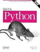 初めてのPython 第3版