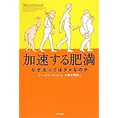 加速する肥満 なぜ太ってはダメなのか