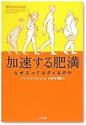 加速する肥満