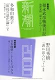 新潮 2010年 10月号 [雑誌]