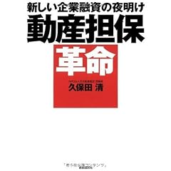 動産担保革命─新しい企業融資の夜明け