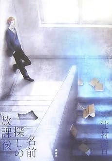 amazon: 辻村深月 - 名前探しの放課後 (上)