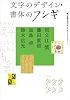 文字のデザイン・書体のフシギ (神戸芸術工科大学レクチャーブックス…2)