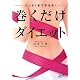 バンド1本でやせる! 巻くだけダイエット (骨格矯正バンド付き)