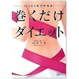 バンド1本でやせる! 巻くだけダイエット (骨格矯正バンド付き)