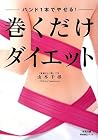 バンド1本でやせる! 巻くだけダイエット (骨格矯正バンド付き)