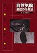 自然気胸―最近の治療法
