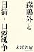 末延 芳晴: 森鴎外と日清・日露戦争