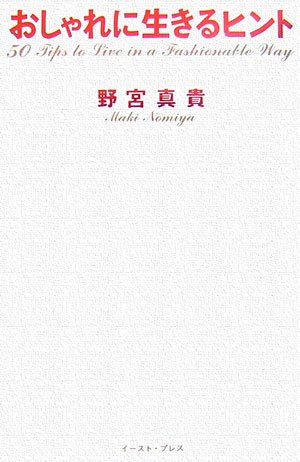 おしゃれに生きるヒント―50 Tips to Live in a Fashionable Way